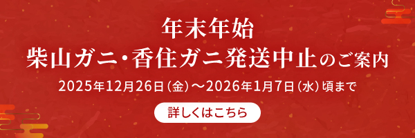 年末年始の柴山ガニ・香住ガニ発送中止のご案内